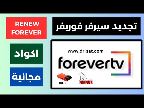 تجديد سيرفر فوريفر مجانا على جميع اجهزة الاستقبال FOREVER 2025