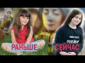 ЖУЖА из ЛЕДИ ДИАНА/ Раньше и сейчас