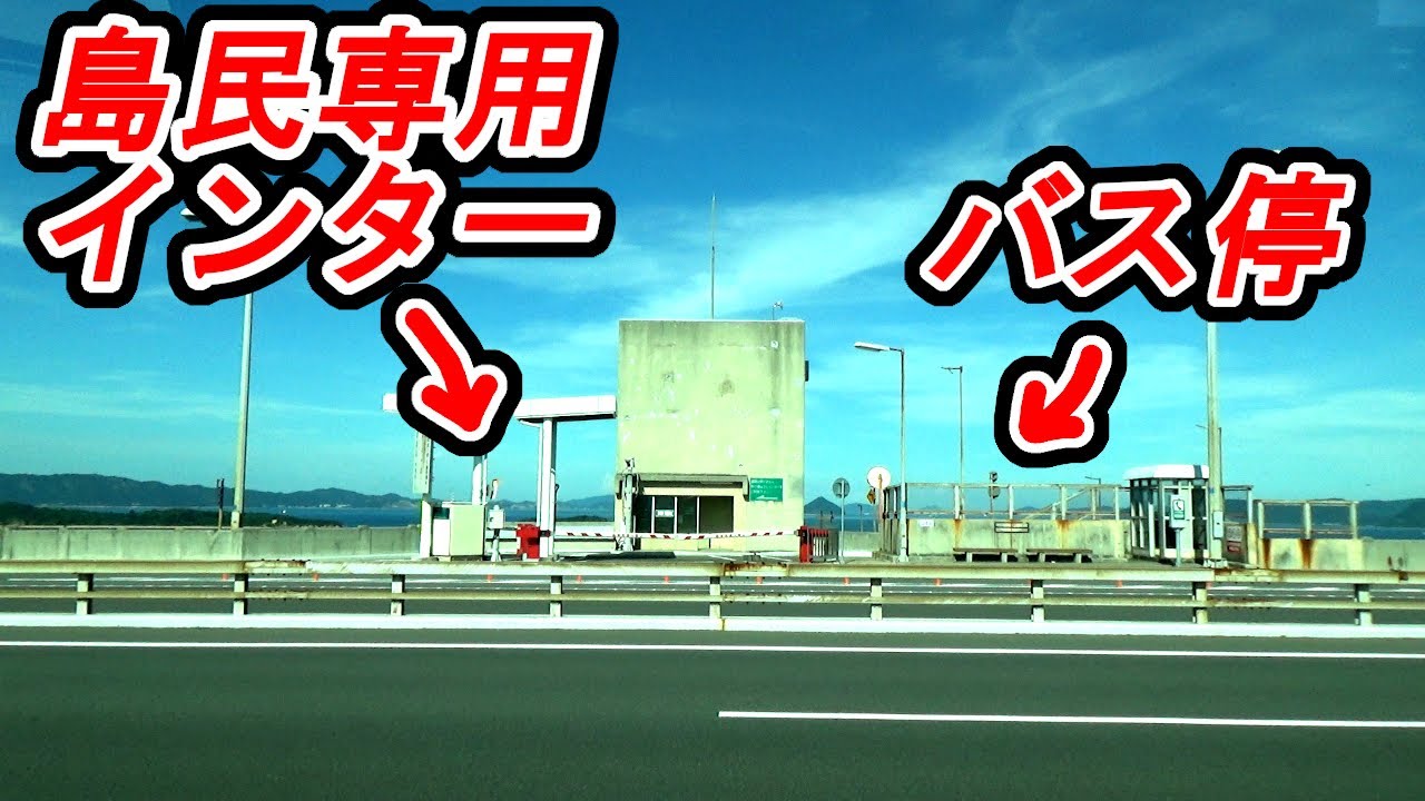 日本でここだけ？ バスでしか上陸できない島　琴参バス瀬戸大橋線 坂出～児島