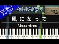 楽譜ダウンロード可 風になって Alexandros ピアノ ドレミ付き かんたん両手 初心者向き