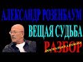 Александр Розенбаум Вещая судьба разбор