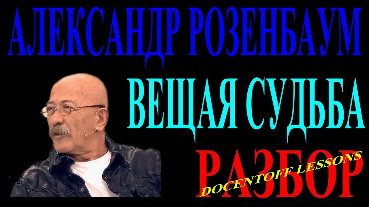 Розенбаум песня судьба. Розенбаум Вещая. Розенбаум седой.