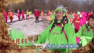 中視【大陸尋奇】冰雪人間華麗年 #1752精采預告 20180218