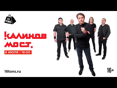 Видео: Калинов Мост @ 16 ТОНН LIVE