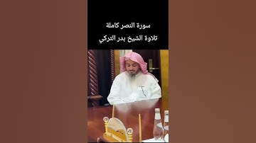 سورة النصر كاملة تلاوة الشيخ #بدر_التركي