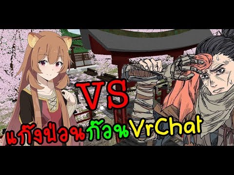 VRchat #2 - ศึกชิงเทพธิดา ราฟทาเรียVSเซคิโระ