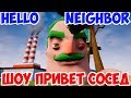 ШОУ ПРИВЕТ СОСЕД!СОСЕД ПОКРАСИЛ ВОЛОСЫ!HELLO NEIGHBOR MOD KIT ПРОХОЖДЕНИЕ!ИГРА ПРИВЕТ СОСЕД МОДЫ!