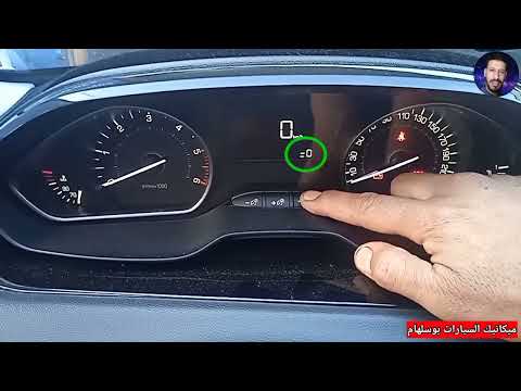 كيفية إزالة مؤشر تغير زيت الفيدونج وإرجاع العداد لصفر لسيارة بيجو 208
