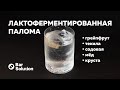 Рецепт коктейля «Лактоферментированная палома». Выходим на новый уровень сложности!