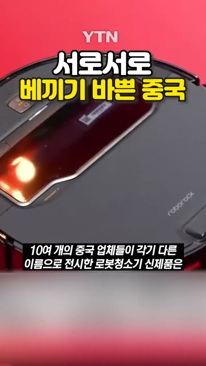 중국 로봇청소기의 상태가? #shorts / YTN
