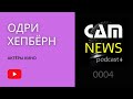 CAMNEWS podcast 0004: АКТЁРЫ КИНО - Одри Хепбёрн