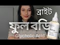 ব্রাইট ফুল বডি with Ordinary Glycholic Acid Toner// Different Usage of Glycholic Acid Toner