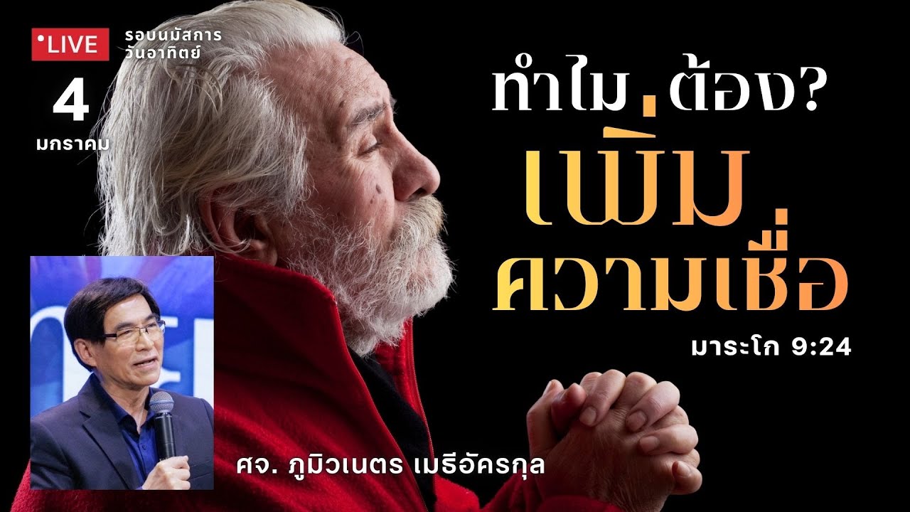 รอบนมัสการ 04-01-26 : คริสตจักรสดุดี | ทำไมต้องเพิ่มความเชื่อ ?