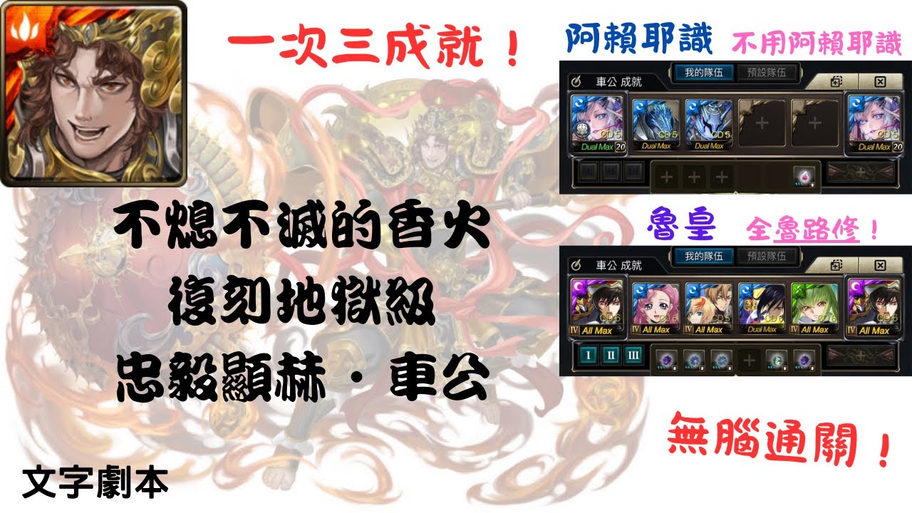 【神魔】不熄不滅的香火 復刻地獄級  阿賴耶識/魯皇 一次三成就！無腦通關！(忠毅顯赫•車公 地獄級)(附文字劇本)