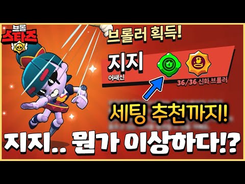 역대급으로 재밌어보이는 신규 브롤러 지지 바로 뽑았는데.. 성능이!?? [브롤스타즈]
