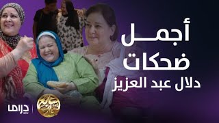 في ذكرى وفاتها..ألطف مشاهد ضحك حقيقي لــ دلال عبد العزيز في مسلسل سابع جار