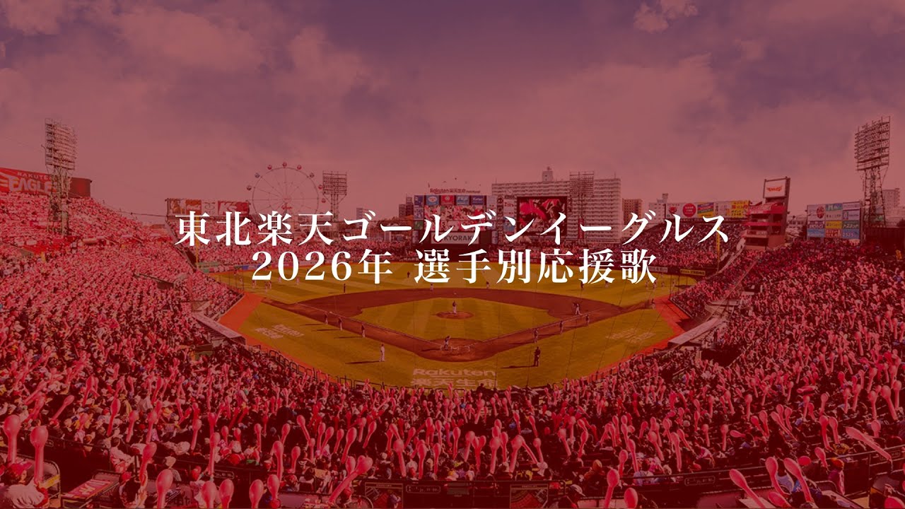 2026年 東北楽天ゴールデンイーグルス 選手別応援歌メドレー