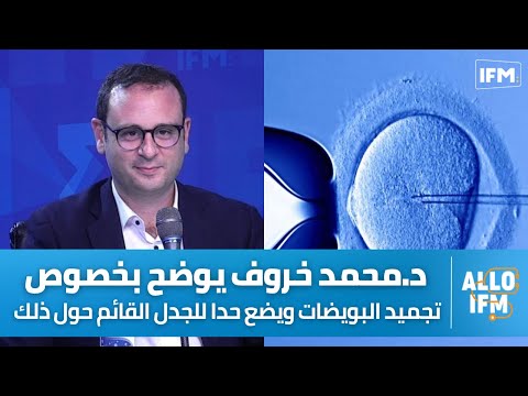 محمد خروف مخزون البويضات ينقص كل ما نتقدموا في العمر و تجميدها و المساعدة على الإنجاب للأزواج فقط 