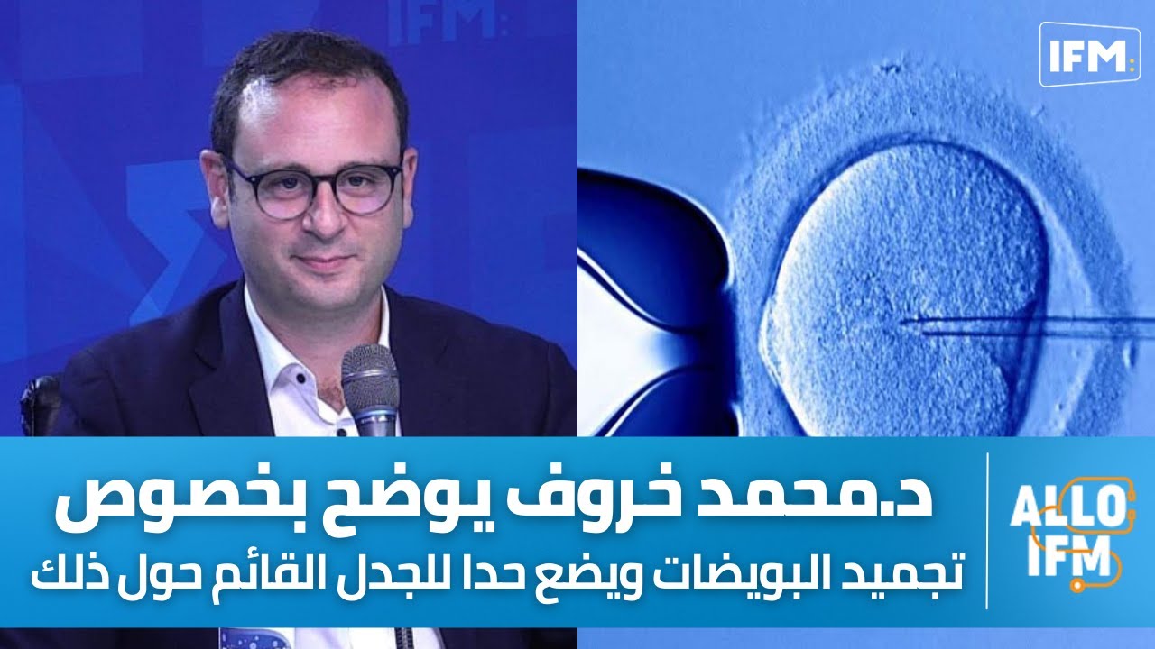 محمد خروف: مخزون البويضات ينقص  كل ما نتقدموا في العمر، و تجميدها و المساعدة على الإنجاب للأزواج فقط