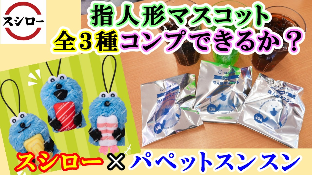 スシロー】3月4日から『パペットスンスンコラボ』指人形マスコット全3