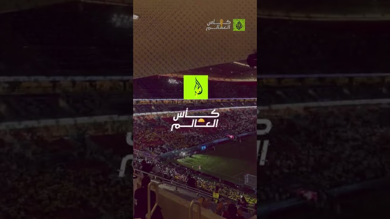 أجواء مونديالية حماسية من ملعب البيت
