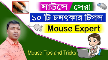 Top 10 Uses of Computer Mouse | Mouse Tips and Tricks | How to Use Mouse | মাউসের ব্যবহার
