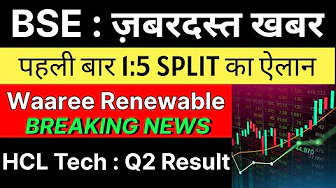 BSE share latest news 🚨 1:5 SPLIT DECLARED 🚨 WAAREE RENEWABLE share latest news • HCL TECH share