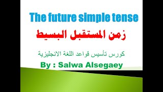 97 The future simple tense formation usage key words questions passiveالمستقبل البسيط