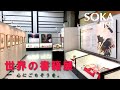 「世界の書籍展」紹介動画｜創価学会公式