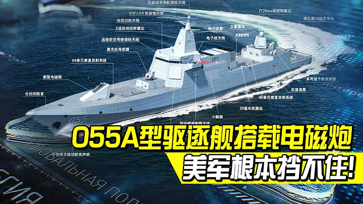 2022年開建！ 055A型驅逐艦搭載電磁炮，技術已成熟，6馬赫實現300公里精確打擊，美軍根本擋不住！【一號哨所】 - 天天要聞