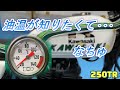 250TR 油温を知りたくて、なちゅ