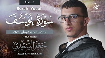 المصحف المرتل | سورة يوسف كاملة | القارئ جعفر السعدي