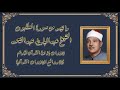 سورة العنكبوت ٤٦ ٥٦ تلاوة إذاعية الشيخ عبدالباسط عبدالصمد سورة العنكبوت ٤٦ ٥٦ تلاوة إذاعية الشيخ عبدالباسط عبدالصمد