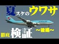 【成田空港】いよいよ夏スケ突入間近！成田に集うファンの間で囁かれている様々な”ウワサ”をOAGスケジュールでチェックしてみた（後編）