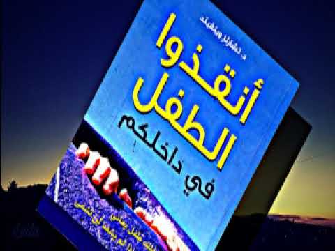 أنقذوا الطفل في داخلكم 6