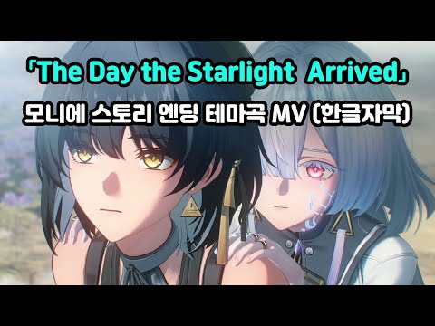 명조 모니에 스토리 엔딩 테마곡 The Day The Starlight Arrived MV 한글자막 