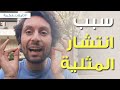 السبب الخفي خلف انتشار المثلية والهويات الجندرية السبب الخفي خلف انتشار المثلية والهويات الجندرية