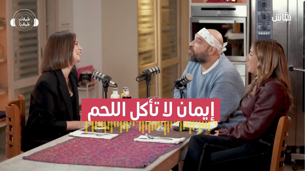 طبقك طبقنا | نباتية.. ليه استغنت إيمان العاصي عن أكل اللحوم؟ وقصص تانية عن الأكل
