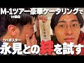 【絆】M-1ツアーの豪華ケータリングでカベポスター永見との絆を試す