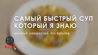 Одно из самых быстрых первых блюд. Быстрый и наваристый суп с фрикадельками. Дети его обожают!