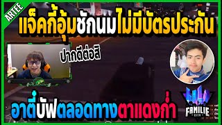 แจ็คกี้อุ้มชักนมไม่มีบัตรประกัน เจออาตี๋บัฟตลอดทางจนหัวร้อนตาแดงก่ำ!! | GTA V | FML -EP.1028