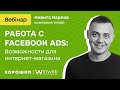 Работа с Facebook Ads: возможности для интернет-магазина.