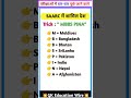 Gk Trick | SAARC मे शामिल देश #shorts #gkinhindi #gktricks #viral #trending