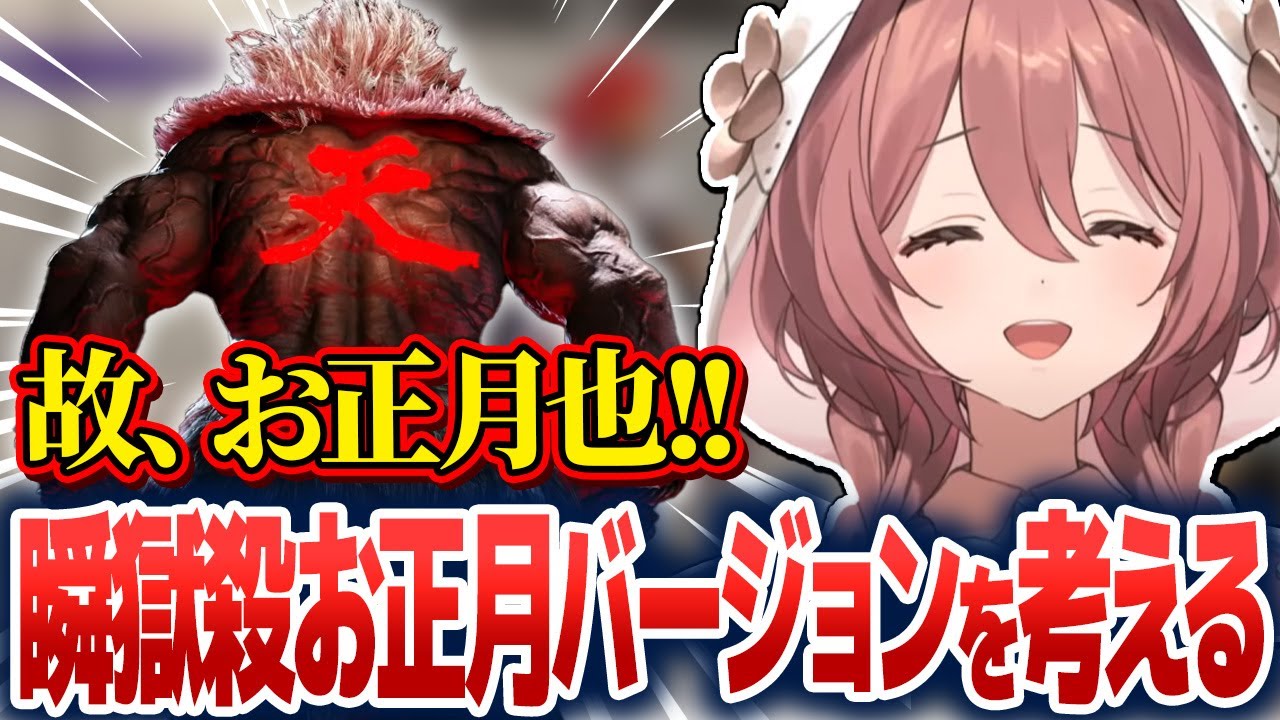 新年の雑談で瞬獄殺のお正月バージョンをリスナーと考えて盛り上がる甘結もか【甘結もか/ぶいすぽ切り抜き】