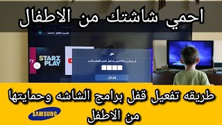 طريقه قفل برامج الشاشه بكلمه سر  حمايه من الاطفال شاشه سامسونج سمارت Samsung smart tv