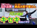 【奇跡】あの巨大企業と絶品水餃子屋さんが…バスケ選手とまさかのコラボ！