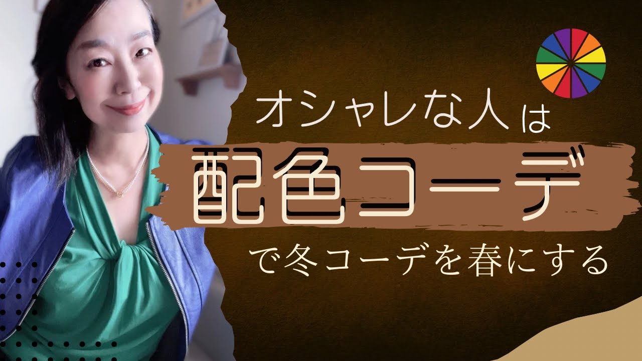 冬コーデを配色で「春に変える」｜大人のおしゃれ見えスタイル