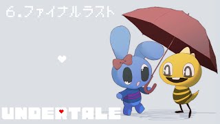 【 UNDERTALE 】Gルート?とやらを走り抜けたい!!!!【 ネタバレ禁止 】