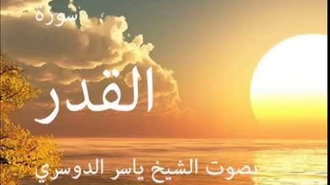 سورة القدر بصوت الشيخ / ياسر الدوسري 97