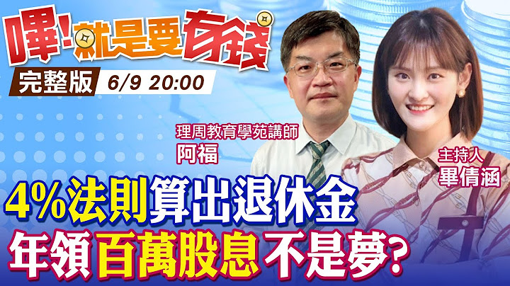 【嗶!就是要有錢】4%法則算出退休金! 48歲退休年領百萬配息 買0050.0056還不夠 高殖利率6檔存股大公開  @CtiFinance​ - 天天要聞